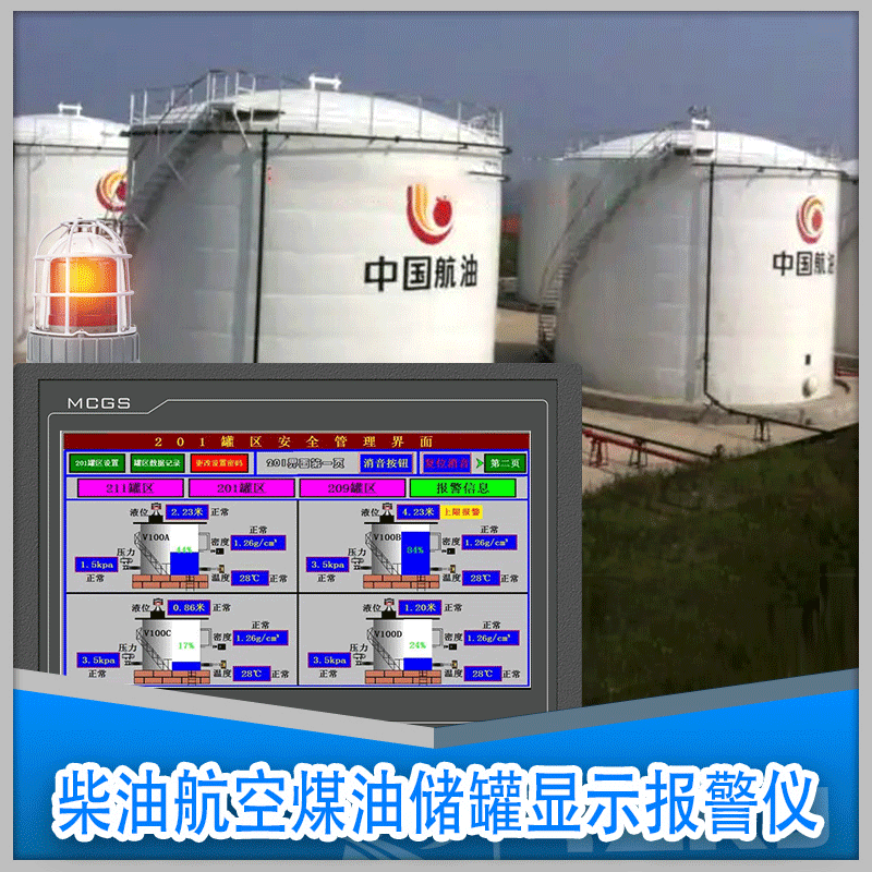 柴油航空煤油工业油储罐自动化控制系统
